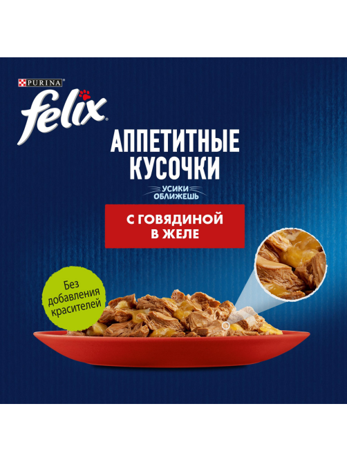 Корм влажный Felix Аппетитные кусочки для взрослых кошек с говядиной в желе, 75г