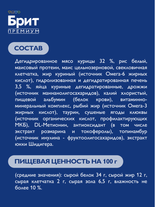 Корм сухой Брит для стерилизованных кошек курица, 800г