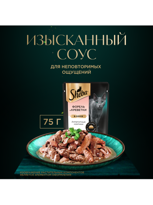 Корм влажный Sheba для кошек Ломтики в соусе с форелью и креветками, 75г