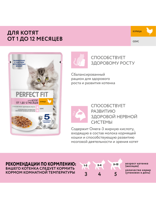Корм влажный Perfect Fit для котят курица, 75г