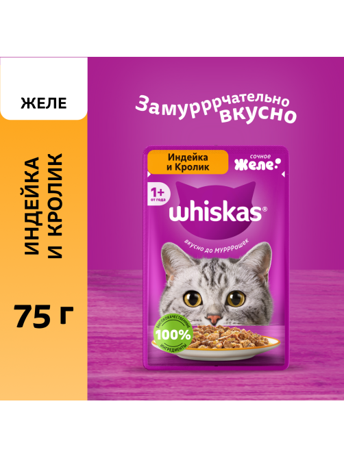 Корм влажный Whiskas для кошек индейка-кролик желе, 75г