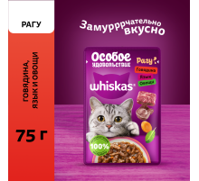 Корм влажный Whiskas для кошек говядина-язык-овощи рагу, 75г
