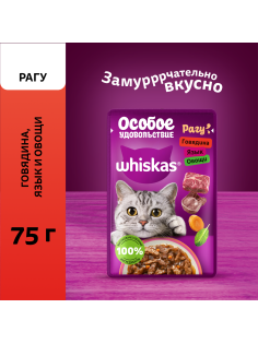 Корм влажный Whiskas для кошек говядина-язык-овощи рагу, 75г