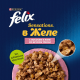 Корм влажный Felix Sensations для взрослых кошек с лососем в желе с добавлением трески, 75г