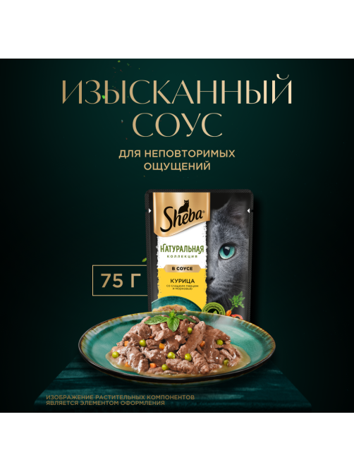 Корм влажный Sheba Nature's Collection для кошек с курицей и паприкой, 75г