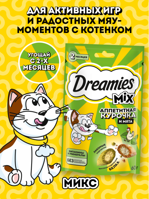 Лакомство Dreamies Лакомые подушечки для взрослых кошек со вкусом курицы и кошачьей мяты, 60г