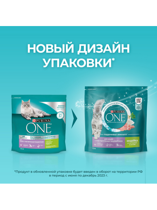 Корм сухой Purina One для взрослых кошек при чувствительном пищеварении с индейкой и рисом, 1.5кг