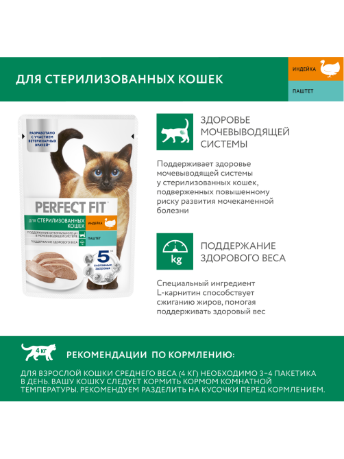 Корм влажный Perfect Fit паштет для стерилизованных кошек старше 7 лет индейка, 75г