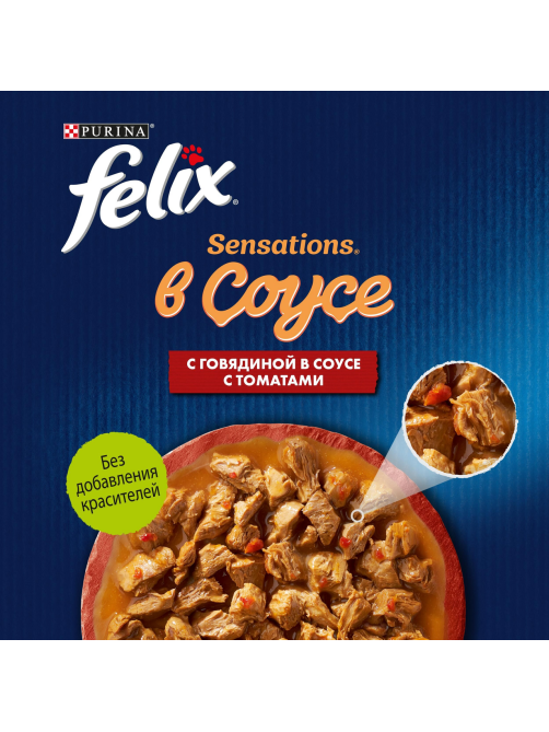 Корм влажный Felix Sensations для взрослых кошек с говядиной в соусе с томатами, 75г x 26 шт