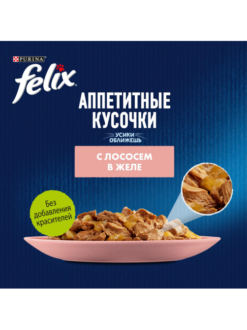 Корм влажный Felix Аппетитные кусочки для взрослых кошек с лососем в желе, 75г