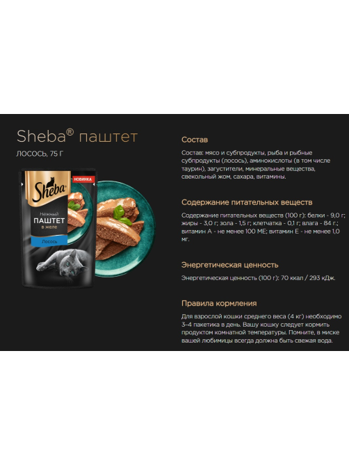 Корм влажный Sheba для взрослых кошек паштет-лосось, 75г x 28 шт
