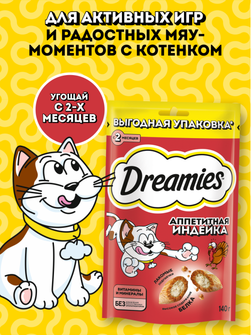 Лакомство Dreamies для взрослых кошек с индейкой, 140г