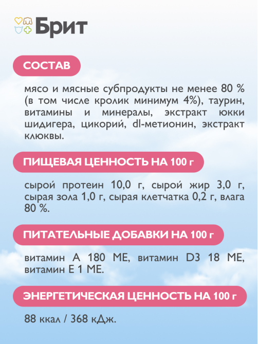 Корм влажный Брит Воздушный паштет для стерилизованных кошек кролик, 100г
