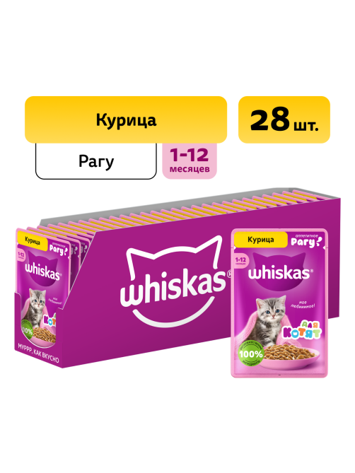 Корм влажный Whiskas рагу для котят до 12 месяцев с курицей, 75г x 28 шт