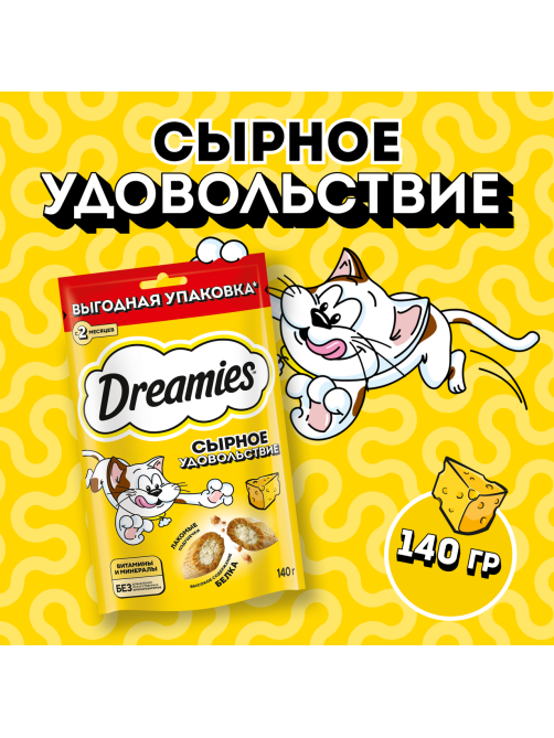 Лакомство Dreamies Лакомые подушечки для взрослых кошек с сыром, 140г