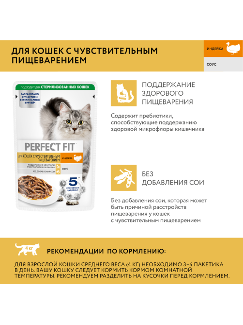 Корм влажный Perfect Fit для кошек с чувствительным пищеварением индейка, 75г x 28 шт