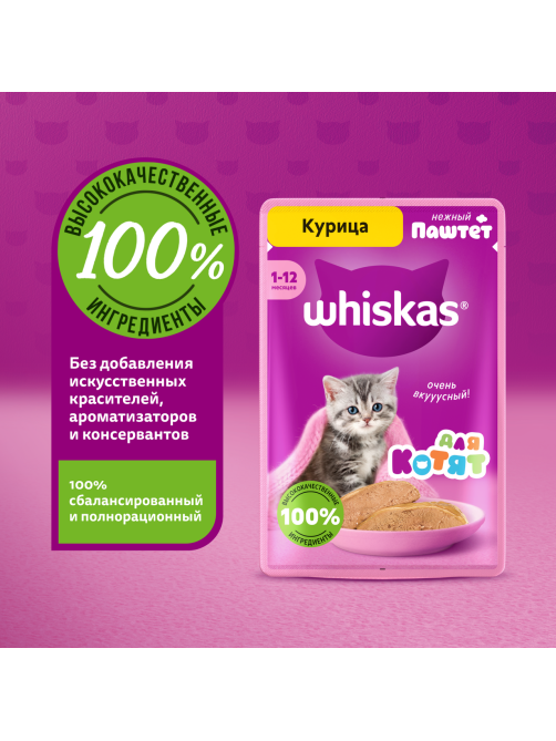 Корм влажный Whiskas паштет для котят до 12 месяцев с курицей, 75г