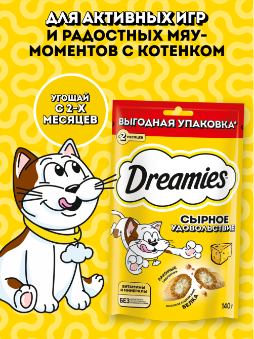 Лакомство Dreamies Лакомые подушечки для взрослых кошек с сыром, 140г