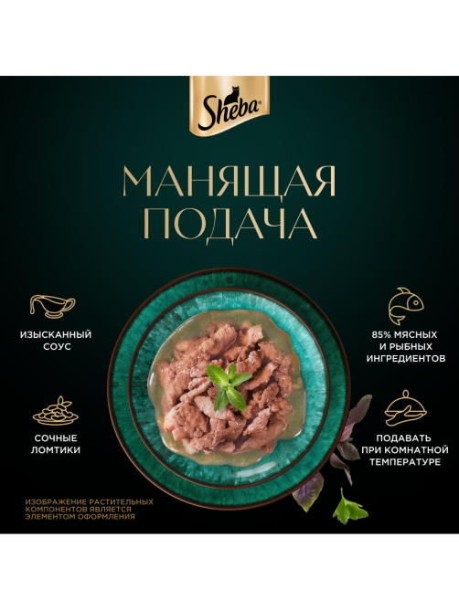 Корм влажный Sheba для кошек Ломтики в соусе с лососем, 75г