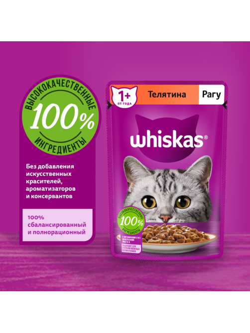 Корм влажный Whiskas рагу для взрослых кошек с телятиной, 75г