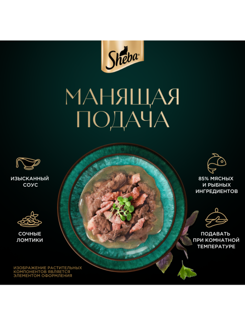 Корм влажный Sheba для кошек Ломтики в соусе с форелью и креветками, 75г