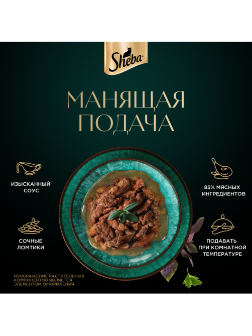 Корм влажный Sheba для кошек Ломтики в соусе с говядиной, 75г