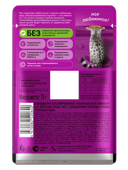 Корм влажный Whiskas для кошек телятина-язык рагу, 75г