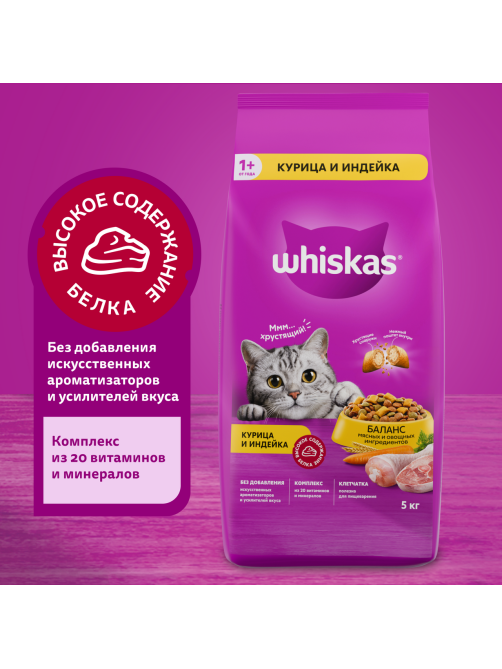 Корм сухой Whiskas для взрослых кошек из курицы и индейки, 5кг