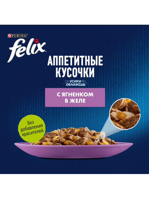 Корм влажный Felix Аппетитные кусочки для взрослых кошек с ягненком в желе, 75г
