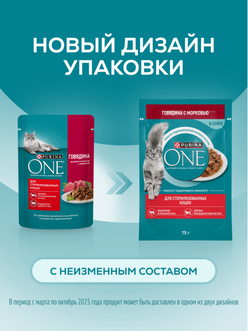 Корм влажный Purina One для стерилизованных кошек с говядиной и морковью в соусе, 75г