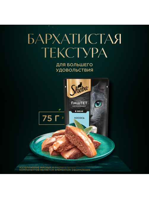 Корм влажный Sheba для взрослых кошек паштет-лосось, 75г