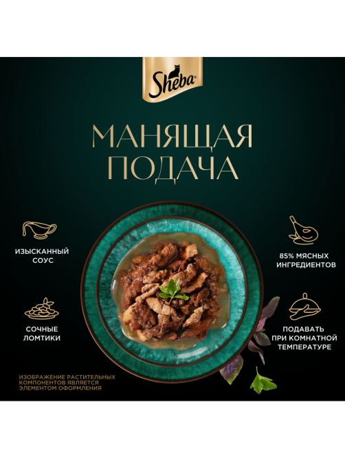 Корм влажный Sheba для кошек Ломтики в соусе с телятиной и языком, 75г
