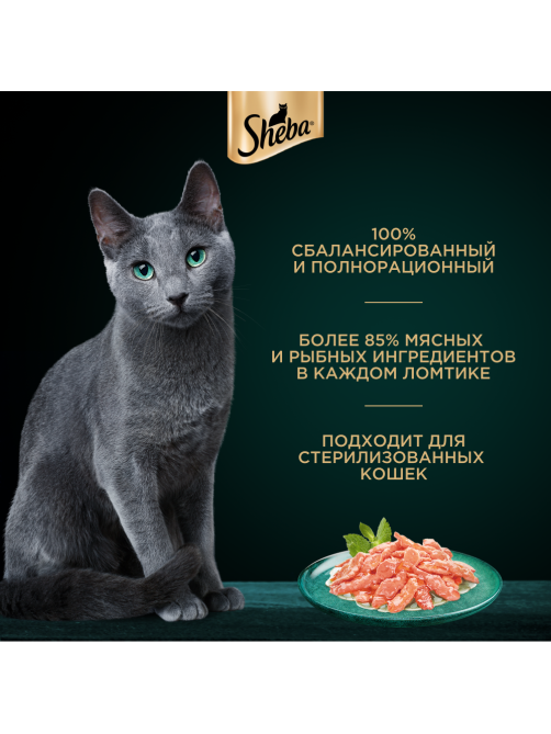 Корм влажный Sheba для кошек Ломтики в соусе с лососем, 75г