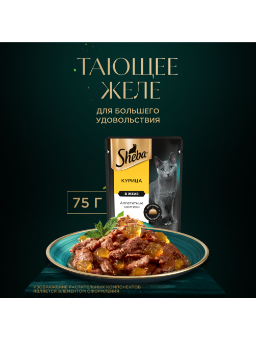 Корм влажный Sheba для кошек Ломтики в желе с курицей, 75г