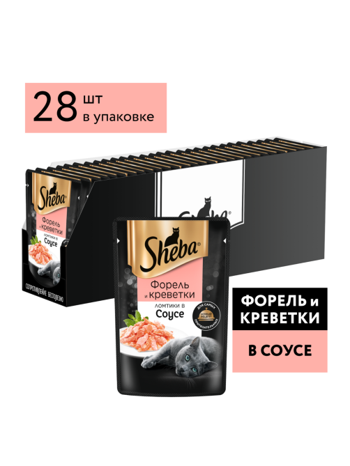 Корм влажный Sheba для кошек Ломтики в соусе с форелью и креветками, 75г x 28 шт