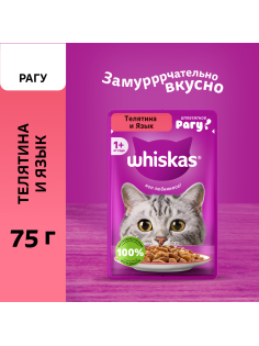 Корм влажный Whiskas для кошек телятина-язык рагу, 75г