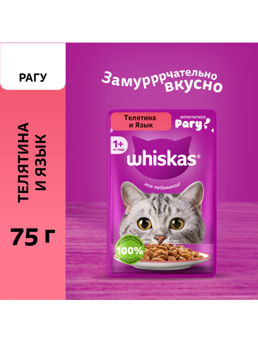 Корм влажный Whiskas для кошек телятина-язык рагу, 75г