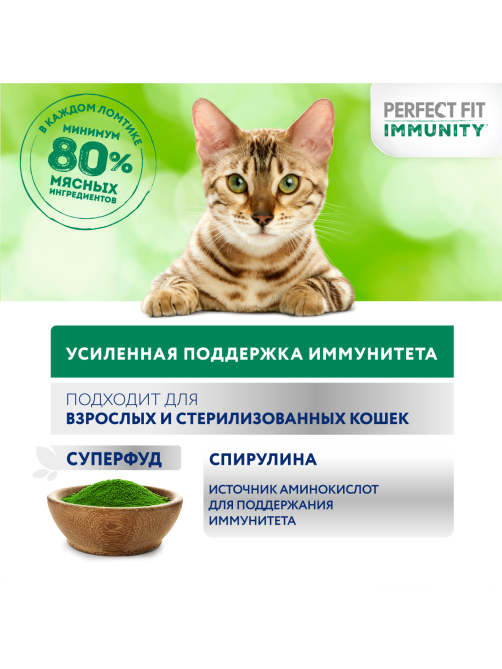 Корм влажный Perfect Fit для взрослых кошек иммунитет индейка-спирулина-желе, 75г