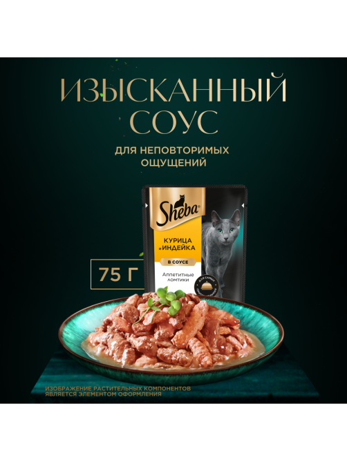 Корм влажный Sheba для кошек Ломтики в соусе с курицей и индейкой, 75г