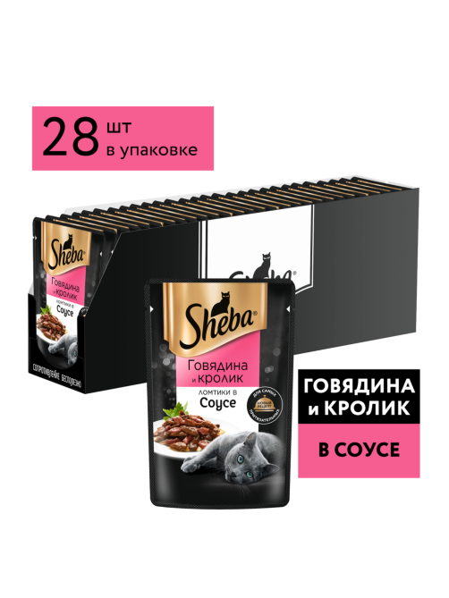 Корм влажный Sheba для кошек Ломтики в соусе с говядиной и кроликом, 75г x 28 шт