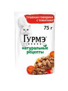 Корм влажный Гурмэ Натуральные рецепты для кошек тушеная говядина с томатами, 75г