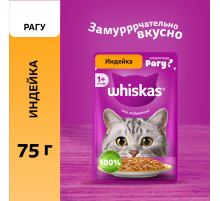 Корм влажный Whiskas для кошек индейка рагу, 75г