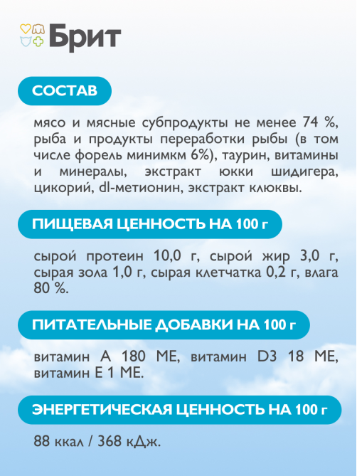 Корм влажный Брит Воздушный паштет для стерилизованных кошек форель, 100г