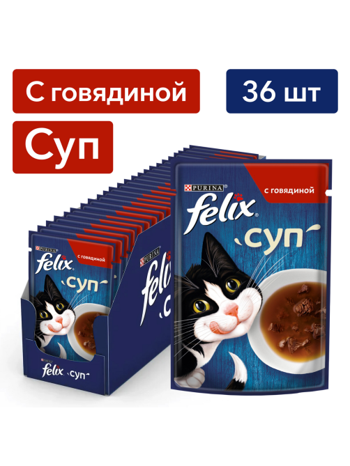 Корм влажный Felix Суп для взрослых кошек с говядиной в соусе, 48г x 36 шт