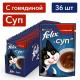 Корм влажный Felix Суп для взрослых кошек с говядиной в соусе, 48г x 36 шт