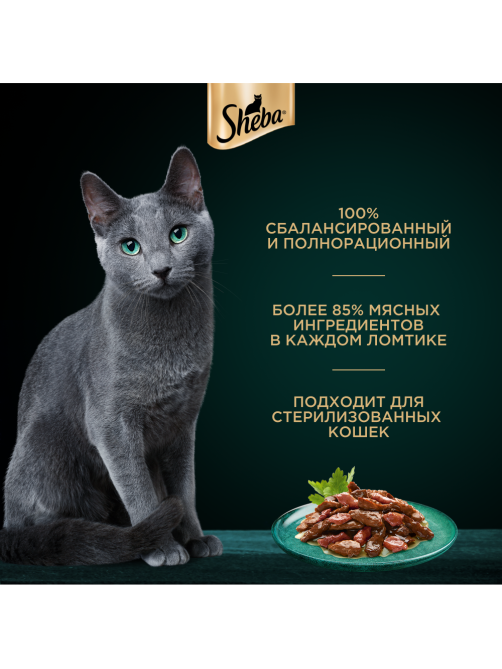 Корм влажный Sheba для кошек Ломтики в соусе с говядиной и кроликом, 75г