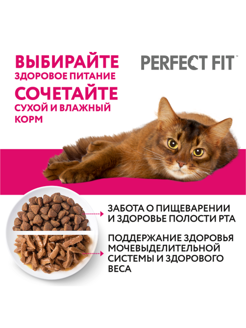 Корм влажный Perfect Fit паштет для стерилизованных кошек старше 7 лет говядина, 75г x 28 шт