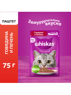 Корм влажный Whiskas паштет для взрослых кошек с говядиной и печенью, 75г