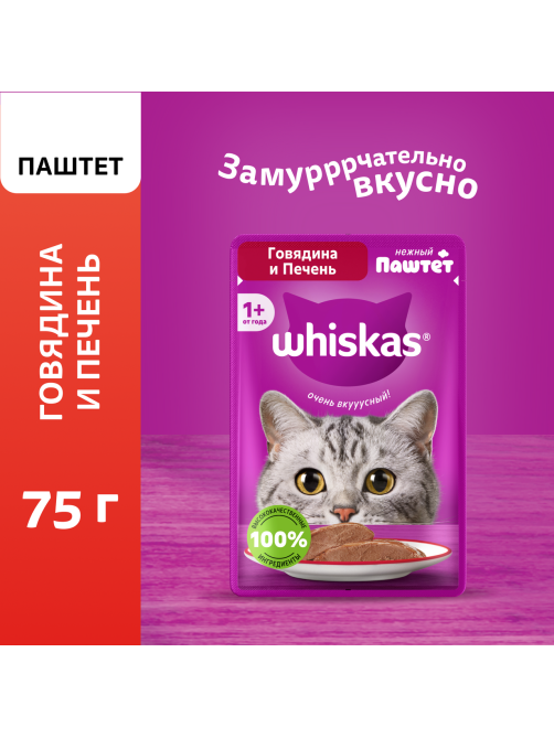 Корм влажный Whiskas паштет для взрослых кошек с говядиной и печенью, 75г