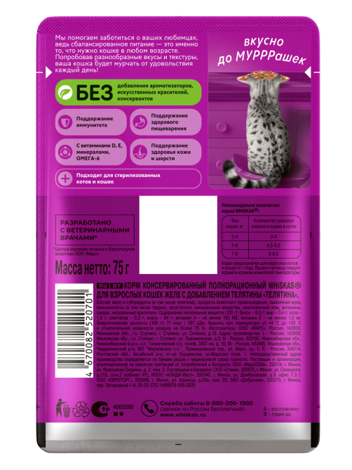 Корм влажный Whiskas для кошек телятина желе, 75г